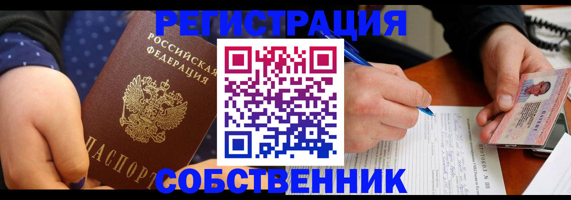 прописка от собственника в Нефтегорске